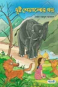 দুই শেয়ালের গল্প