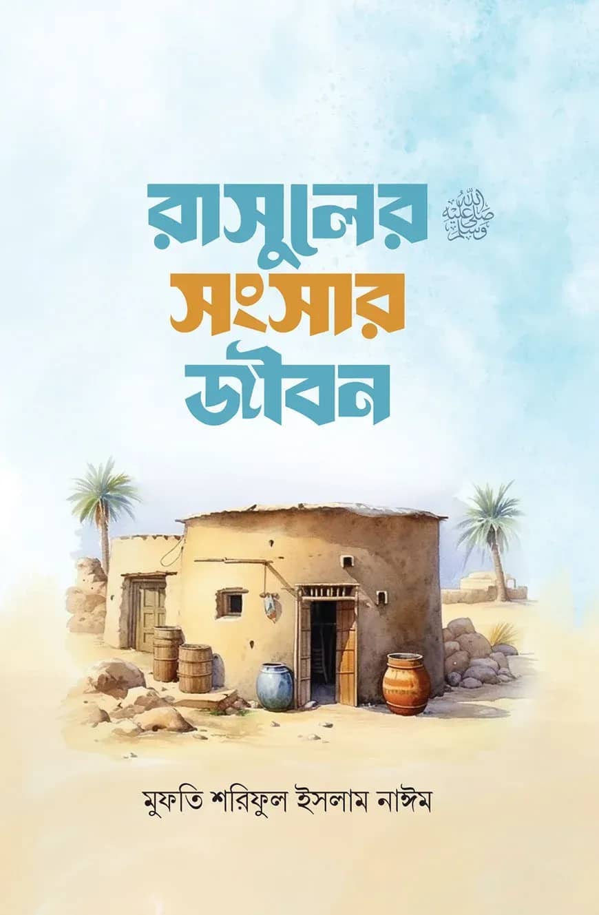 রাসূলের সংসার জীবন