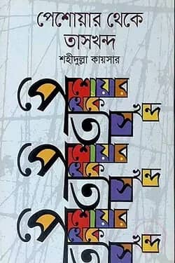 পেশোয়ার থেকে তাসখন্দ
