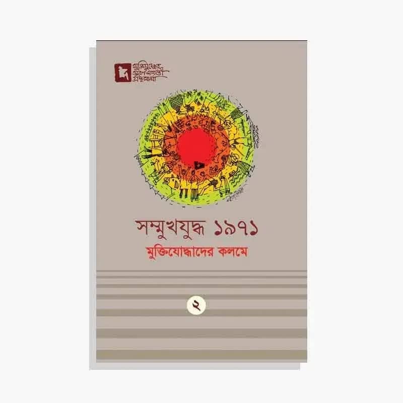 সম্মুখযুদ্ধ ১৯৭১: মুক্তিযোদ্ধাদের কলমে