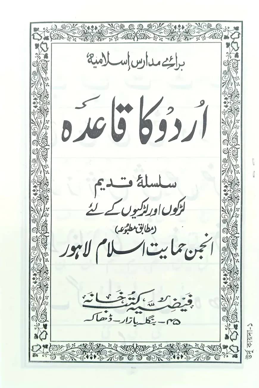 اردو كا قاعدة (উর্দু কায়েদাহ)