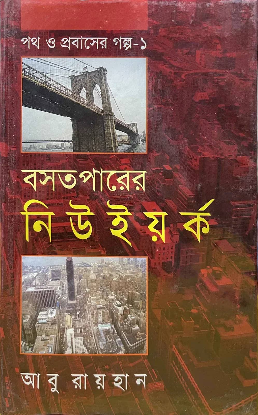 পথ ও প্রবাসের গল্প-১ : বসতপারের নিউইয়র্ক