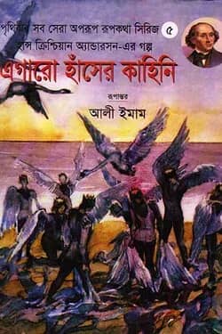 এগার হাঁসের কাহিনি