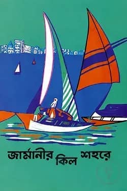 জার্মানীর কিল শহরে