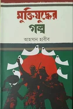 মুক্তিযুদ্ধের গল্প