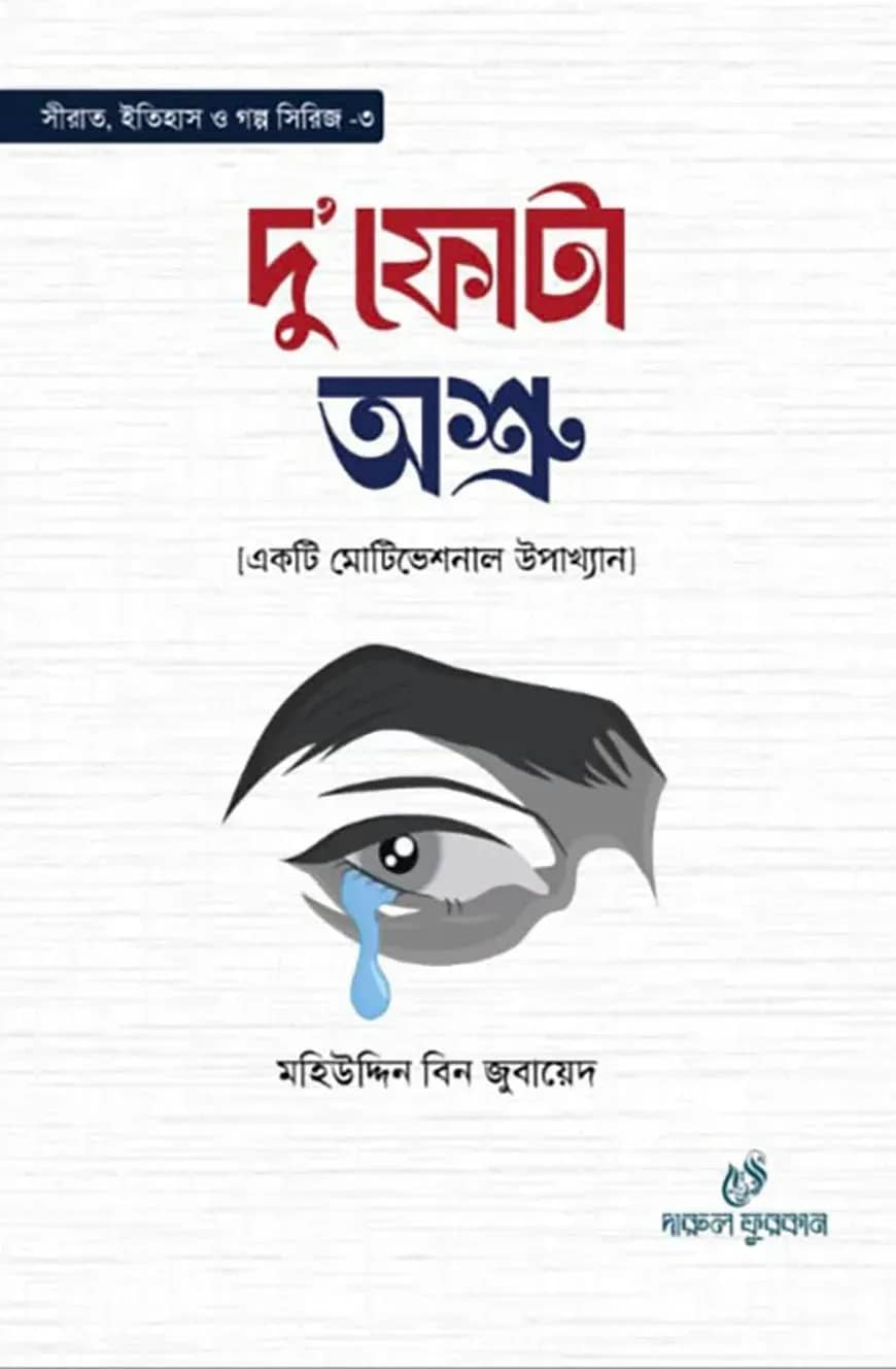 দু’ফোটা অশ্রু