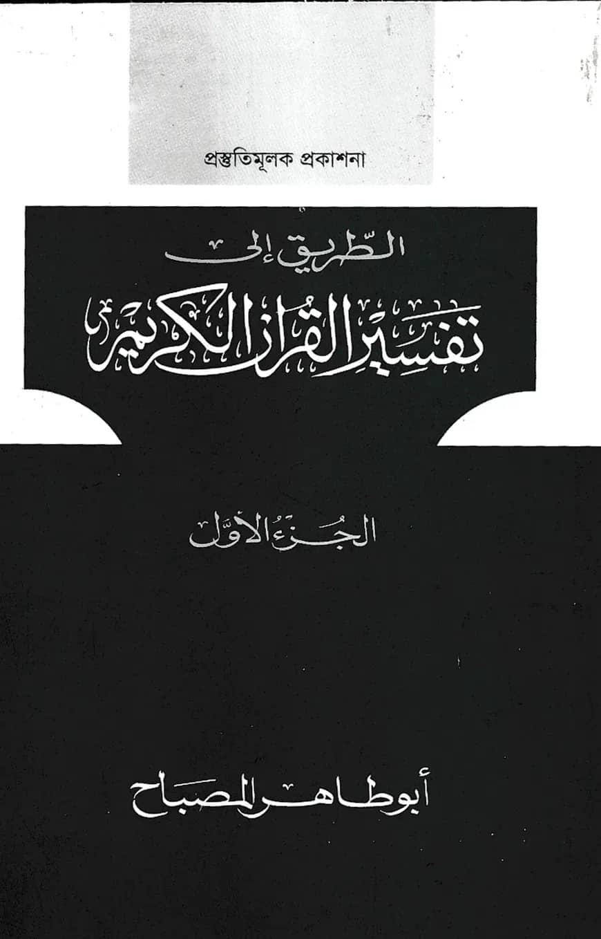 তাফসীরুল কুরআনিল কারীম (تفسيرالقرآن الكريم )(১ম খণ্ড)