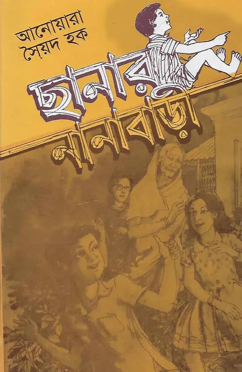 ছানার নানাবাড়ি