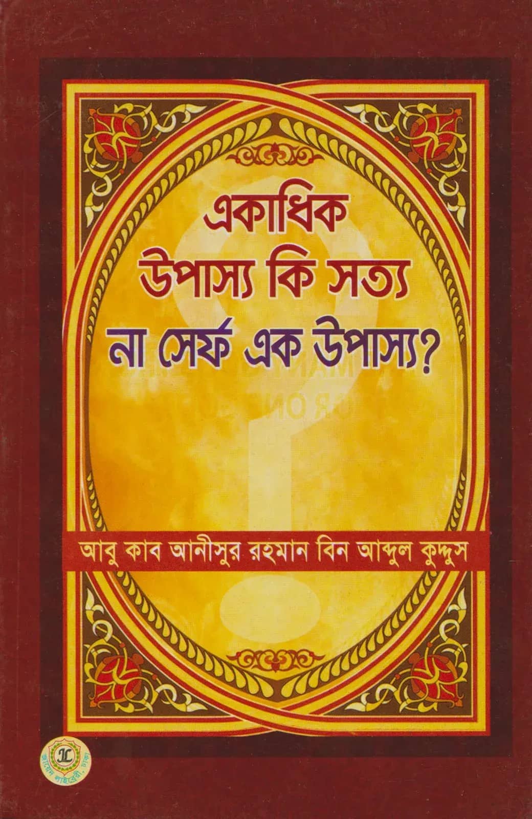 āĻāĻāĻžāϧāĻŋāĻ āĻāĻĒāĻžāϏā§āϝ āĻāĻŋ āϏāϤā§āϝ āύāĻž āϏā§āϰā§āĻĢ āĻāĻ āĻāĻĒāĻžāϏā§āϝ