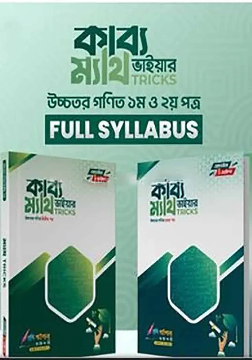 কাব্য ভাইয়ার ম্যাথ ট্রিকস উচ্চতর গণিত (১ম ও ২য় পত্র )