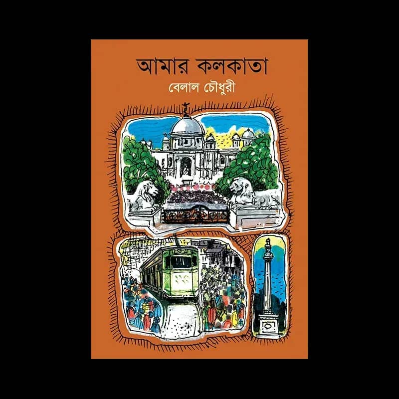 আমার কলকাতা