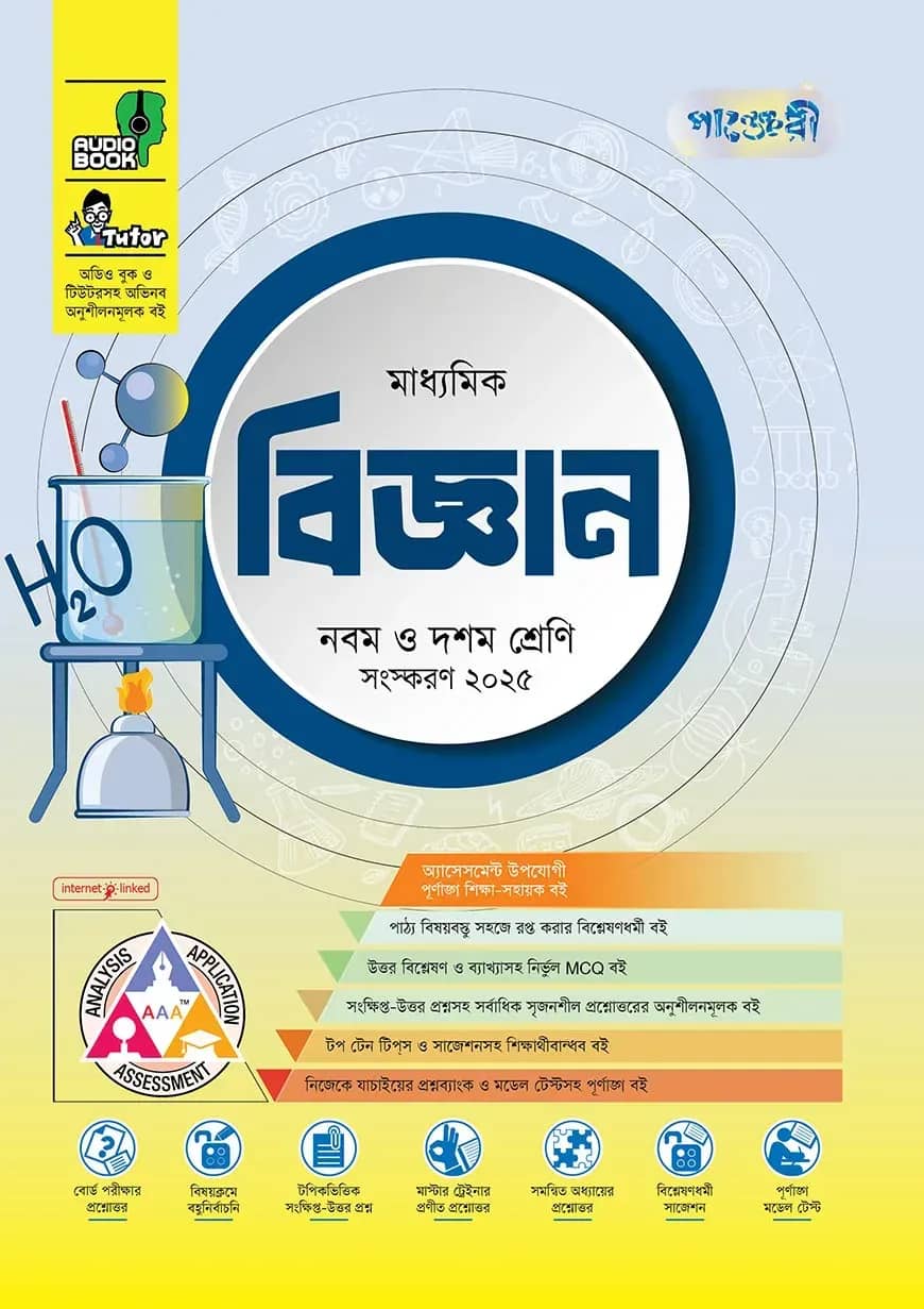 āĻĒāĻžāĻā§āĻā§āϰ⧠āĻŽāĻžāϧā§āϝāĻŽāĻŋāĻ āĻŦāĻŋāĻā§āĻāĻžāύ (āύāĻŦāĻŽ-āĻĻāĻļāĻŽ āĻļā§āϰā§āĻŖāĻŋ)