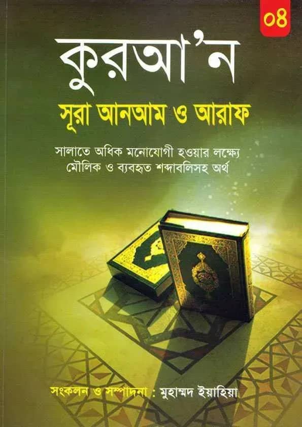 কুরআ’ন সূরা আনআম ও আরাফ