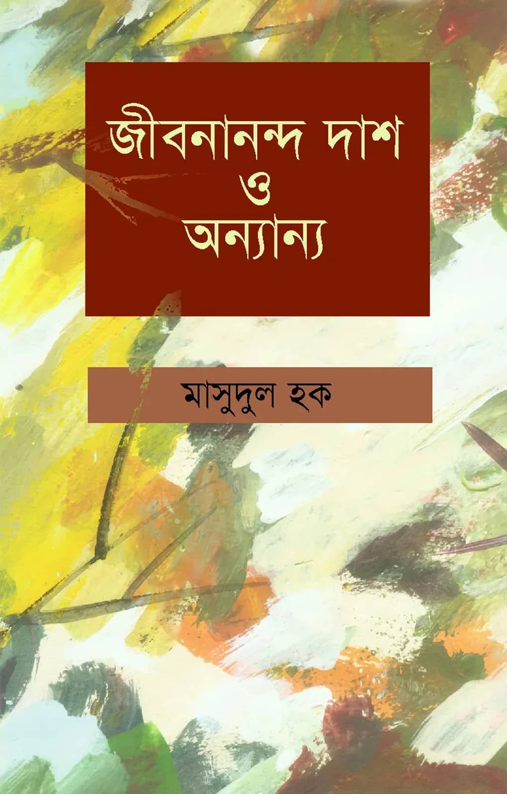 জীবনানন্দ দাশ ও অন্যান্য