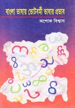 বাংলা ভাষায় ভৌটবর্মী ভাষার প্রভাব