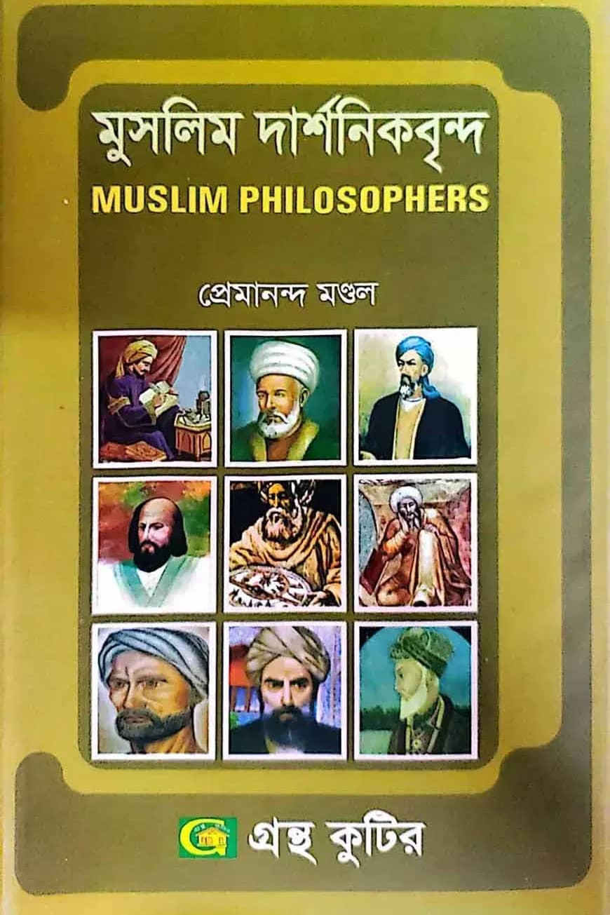 মুসলিম দার্শনিকবৃন্দ - অনার্স ৩য় বর্ষ - দশর্ন বিভাগ - বিষয় কোড-২৩১৭১১