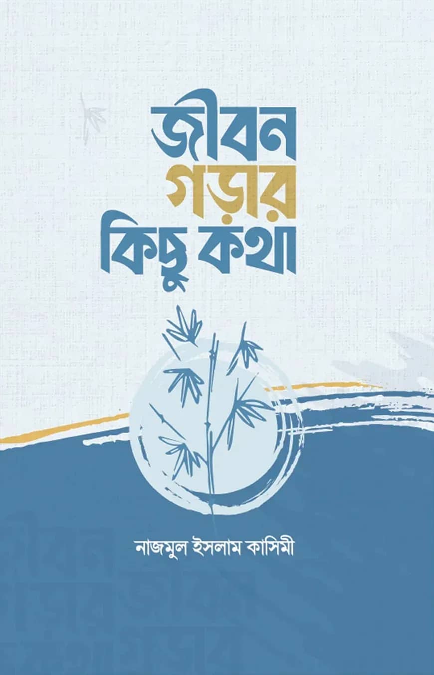 জীবন গড়ার কিছু কথা