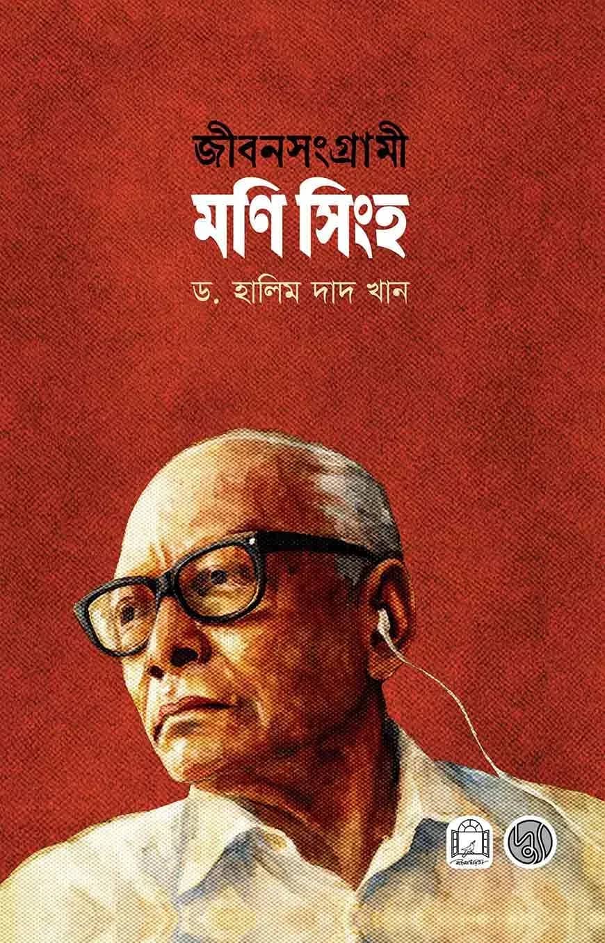 জীবনসংগ্রামী মণি সিংহ