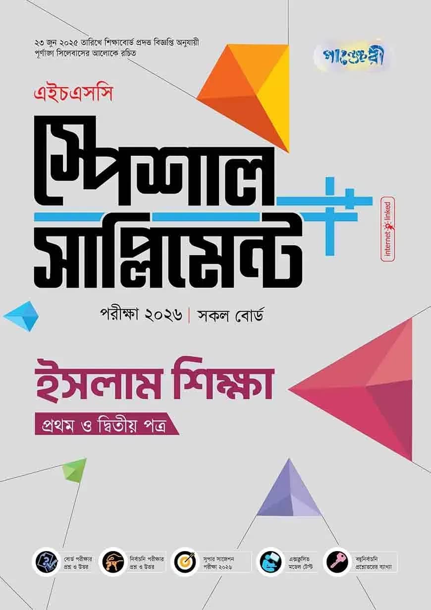 পাঞ্জেরী ইসলাম শিক্ষা প্রথম ও দ্বিতীয় পত্র স্পেশাল সাপ্লিমেন্ট ++ (এইচএসসি ২০২৬)