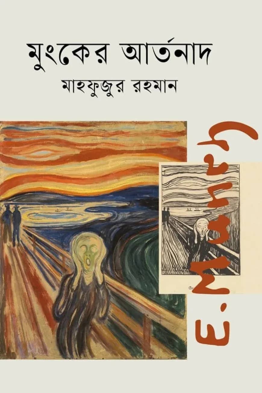 মুংকের আর্তনাদ