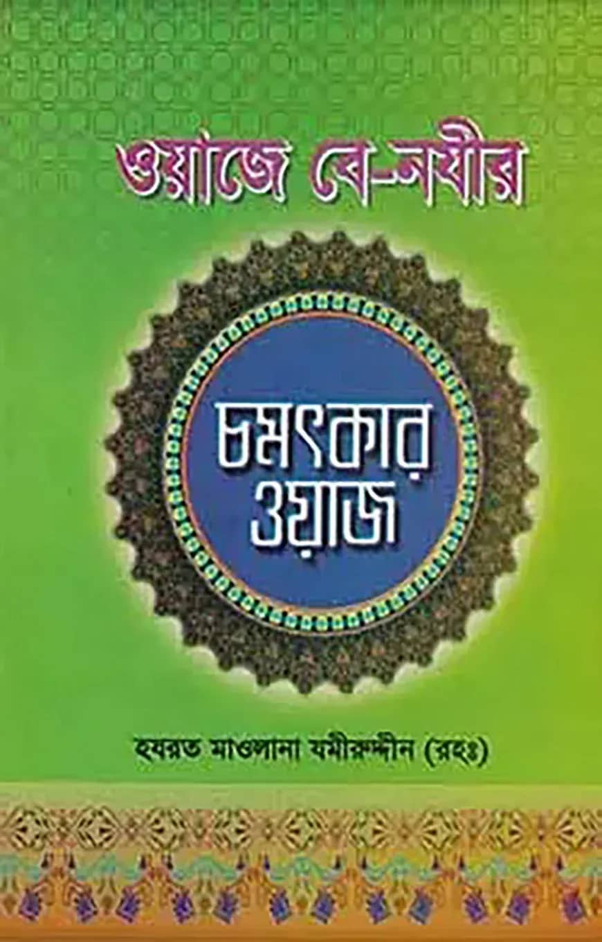 ওয়াজে বে-নজির চমৎকার ওয়াজ