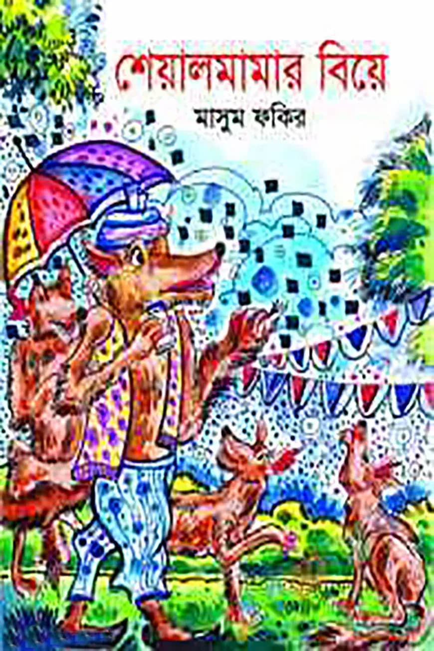 শিয়ালমামার বিয়ে