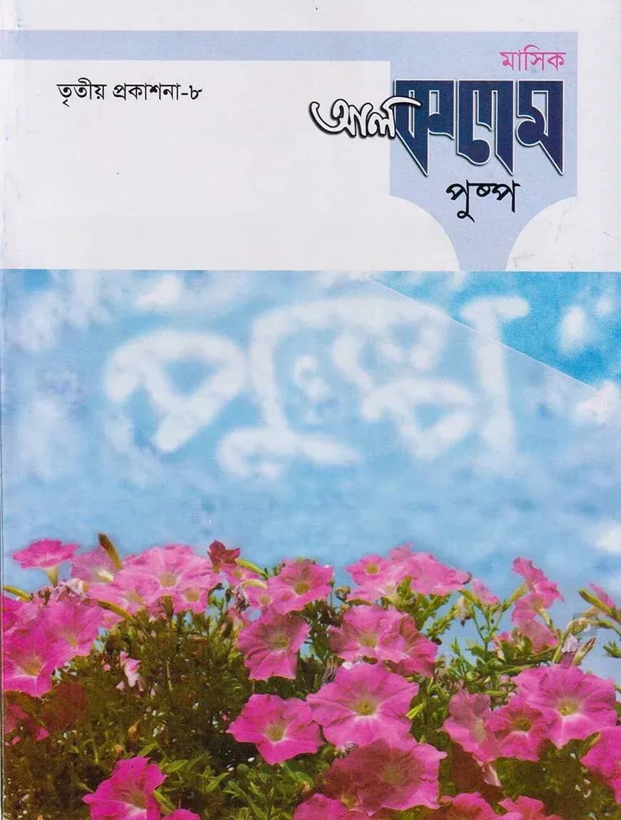 মাসিক আল কলম পুষ্প : তৃতীয় প্রকাশনা ৮