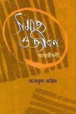 সমাজ ও জীবন - দ্বিতীয় খণ্ড