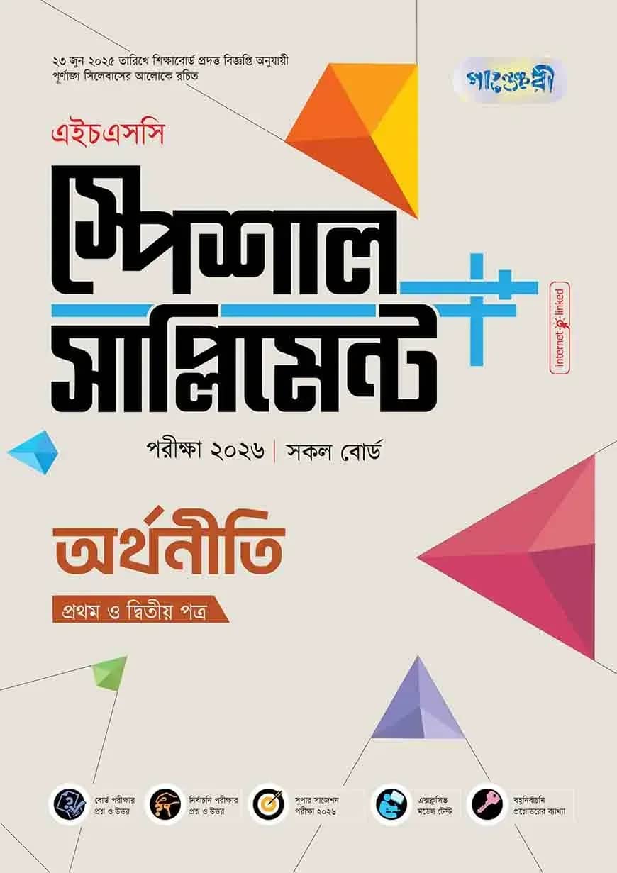 পাঞ্জেরী অর্থনীতি প্রথম ও দ্বিতীয় পত্র স্পেশাল সাপ্লিমেন্ট ++ (এইচএসসি ২০২৬)