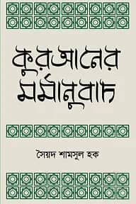 কুরআনের মর্মানুবাদ