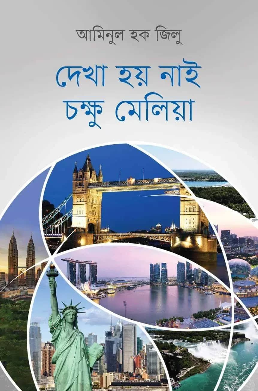 দেখা হয় নাই চক্ষু মেলিয়া