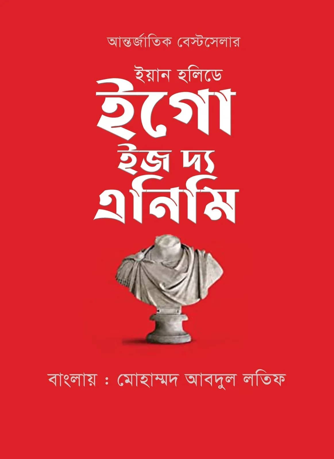 ইগো ইজ দি এনিমি