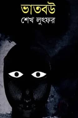 ভাতবউ
