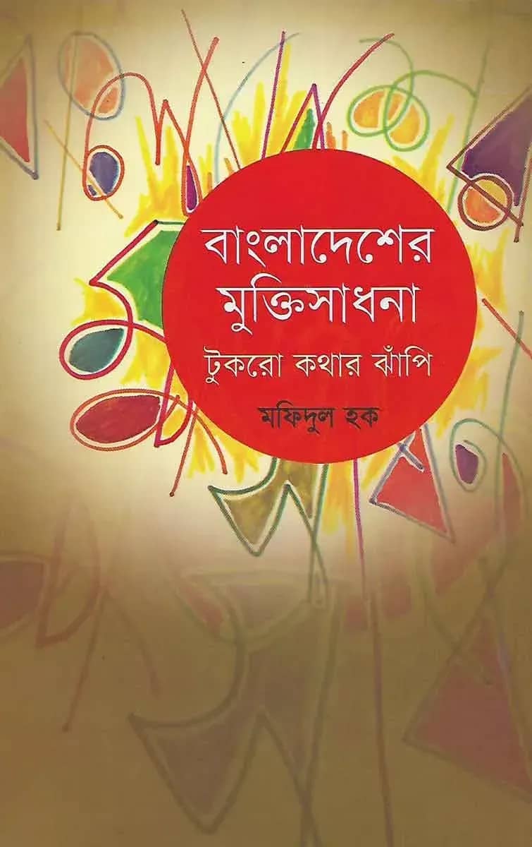 বাংলাদেশের মুক্তিসাধনা : টুকরো কথার ঝাঁপি