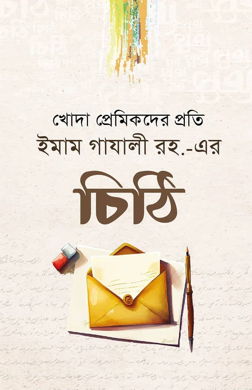 ইমাম গাযলী রহ.-এর চিঠি