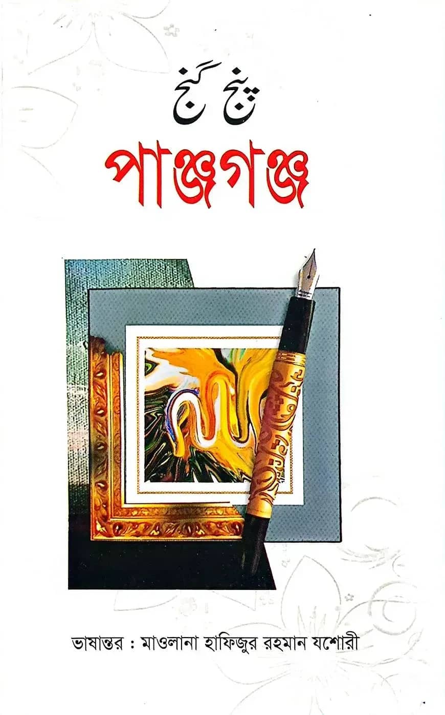 পাঞ্জগঞ্জ