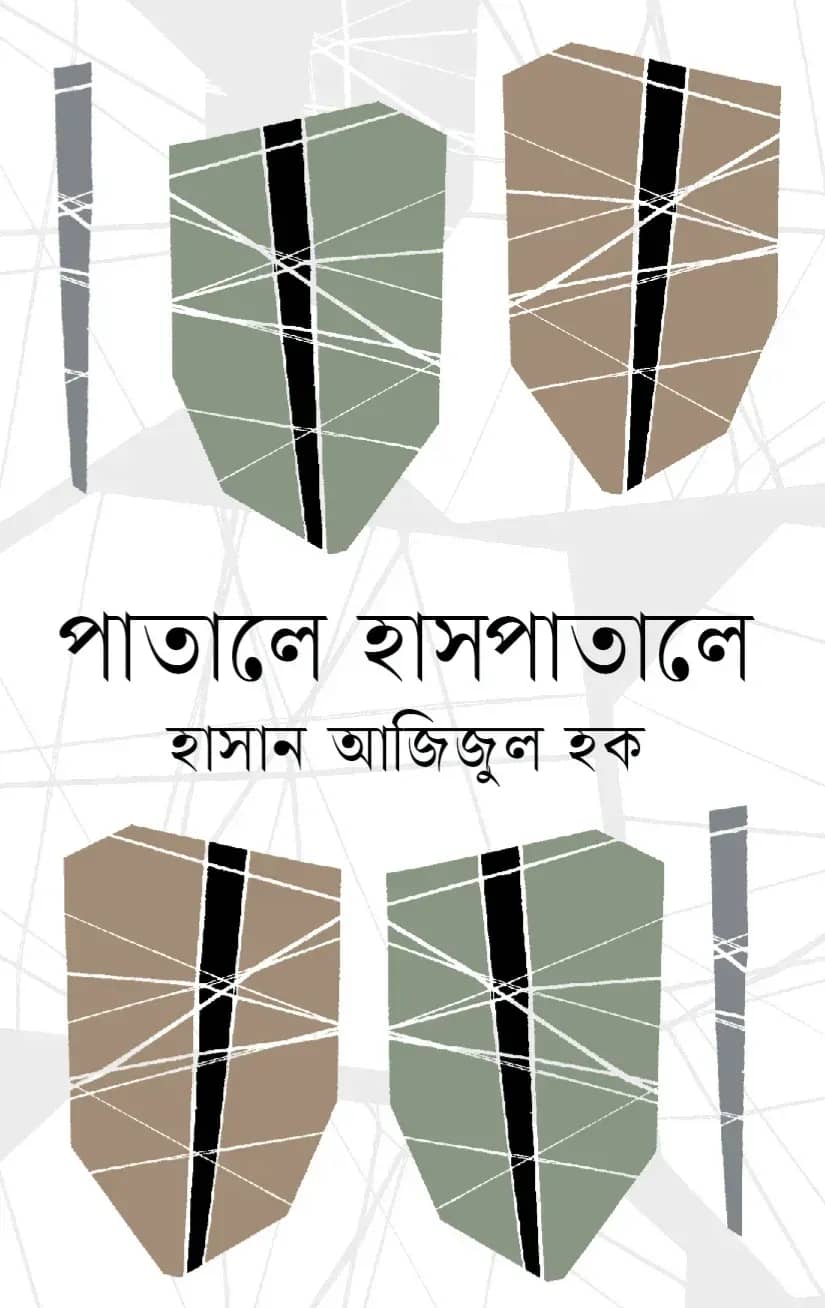 পাতালে হাসপাতালে