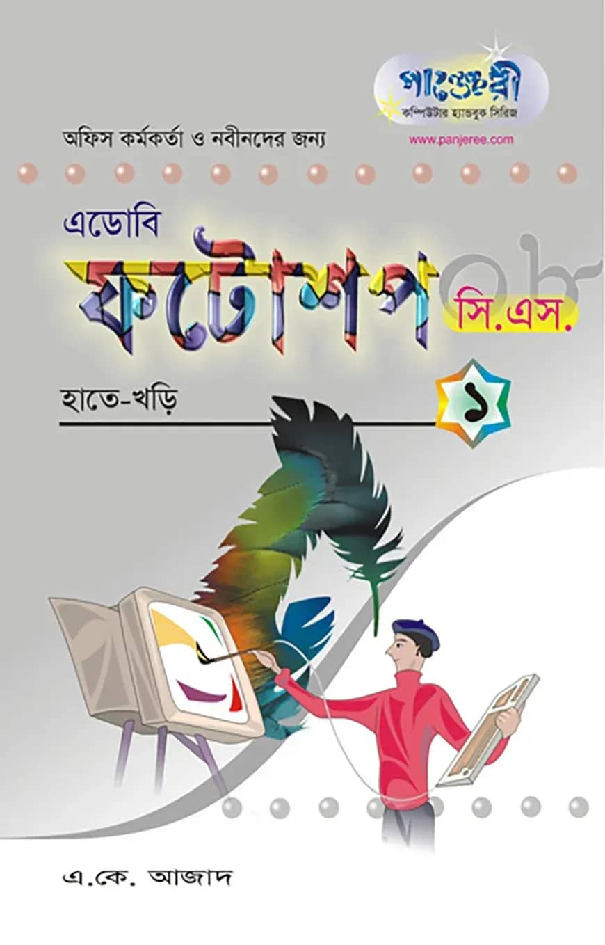 ফটোশপ সিএস - ১ : হাতেখড়ি