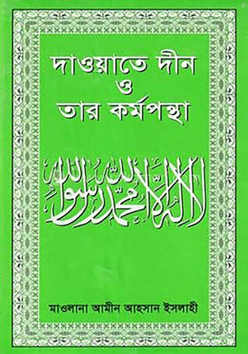 দাওয়াতে দ্বীন ও তার কর্মপন্থা