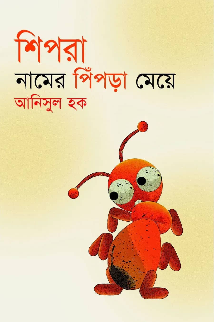 শিপরা নামের পিঁপড়া মেয়ে