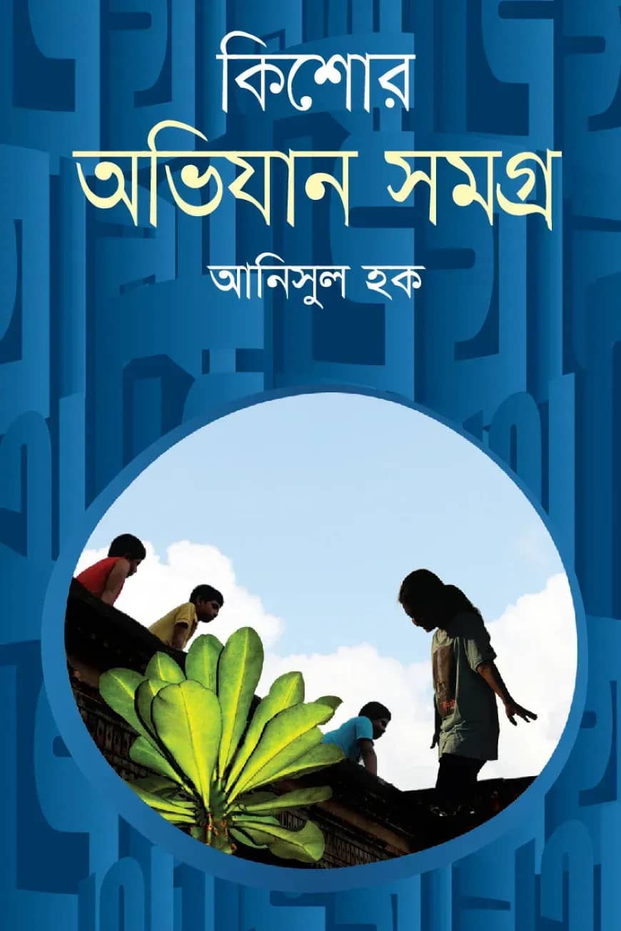 কিশোর অভিযান সমগ্র