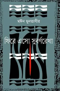 ফিরে এসো সুবর্ণরেখা