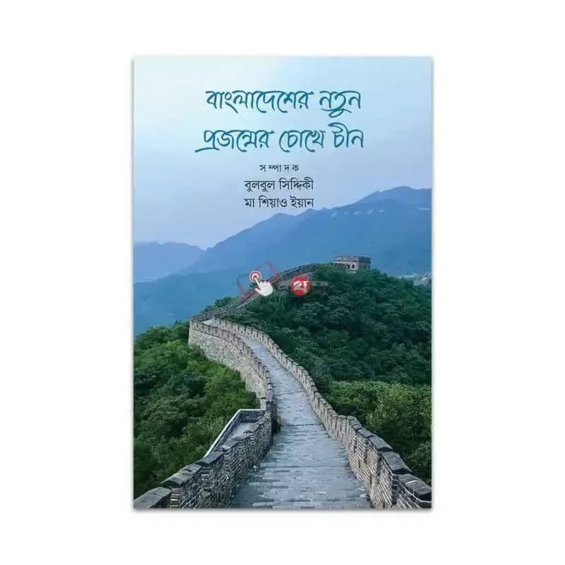 বাংলাদেশের নতুন প্রজন্মের চোখে চীন