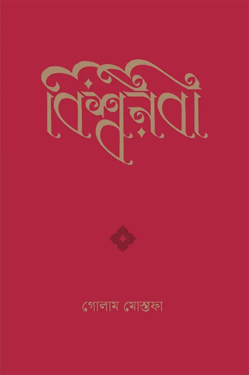 বিশ্বনবী
