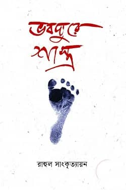 ভবঘুরে শাস্ত্র
