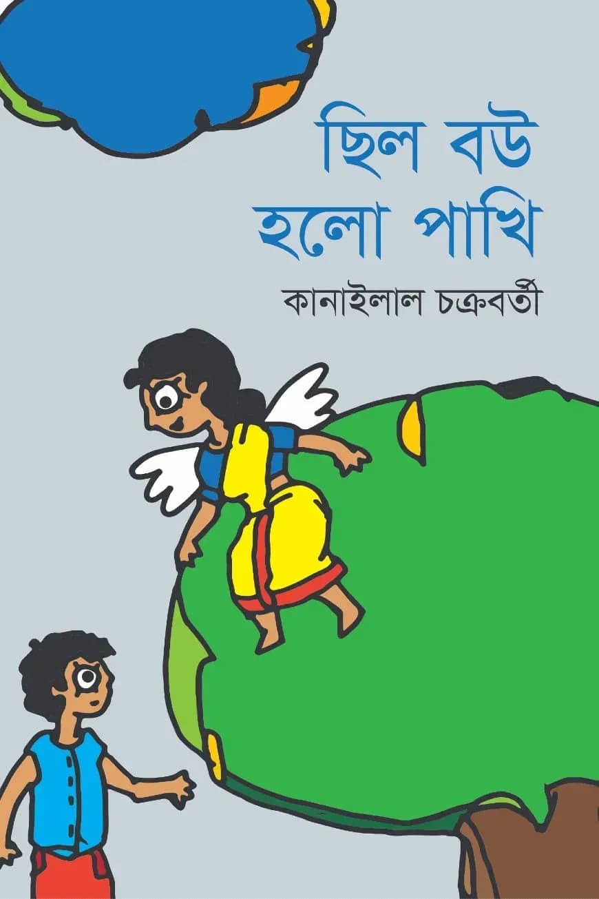 ছিলো বউ হলো পাখি