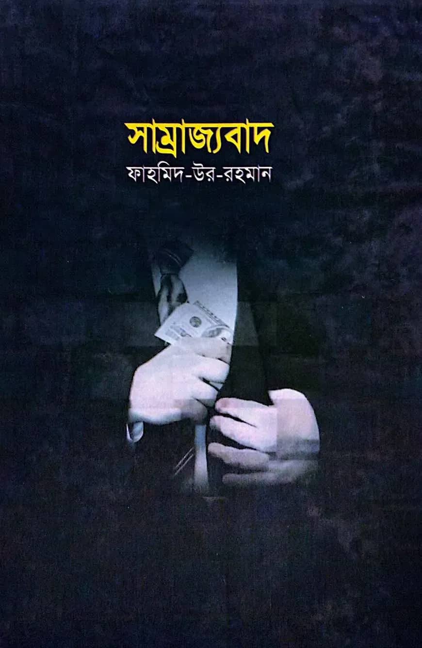 সাম্রাজ্যবাদ