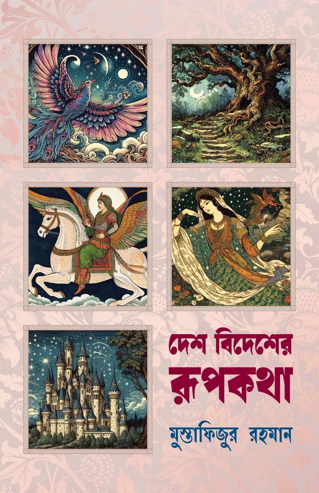 দেশ বিদেশের রূপকথা