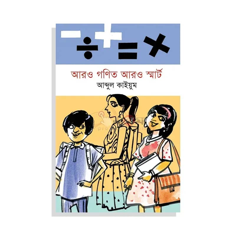 আরও গণিত আরও স্মার্ট