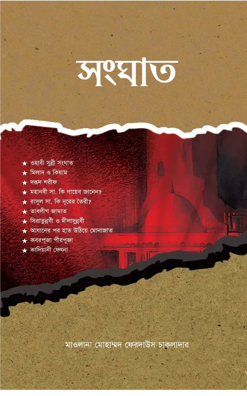 সংঘাত